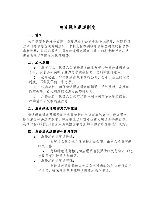 急诊绿色通道制度