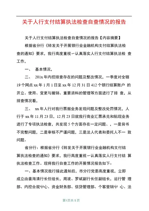 关于人行支付结算执法检查自查情况的报告共4页