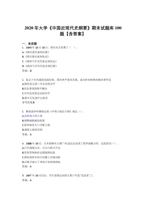 最新2020年大学《中国近现代史纲要》期末完整题库100题(含标准答案)