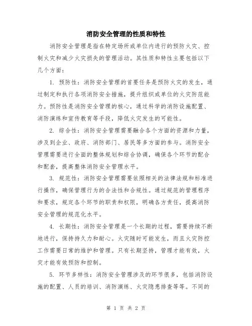 消防安全管理的性质和特性