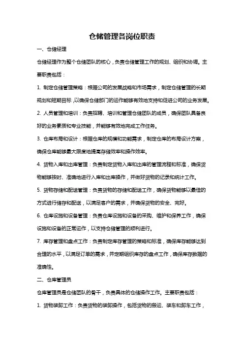 仓储管理各岗位职责