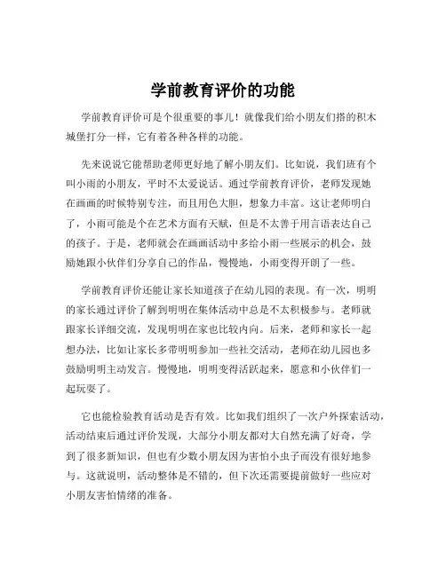 学前教育评价的功能