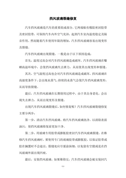 挡风玻璃裂缝修复