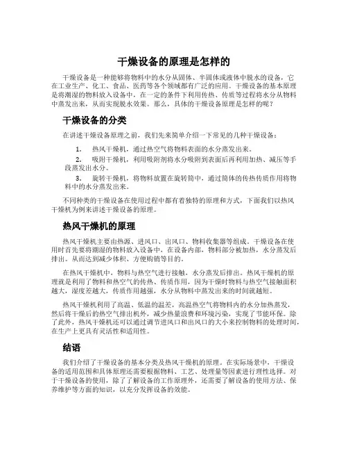 干燥设备的原理是怎样的