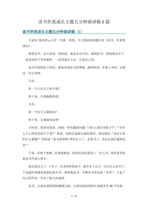 读书伴我成长主题五分钟演讲稿6篇