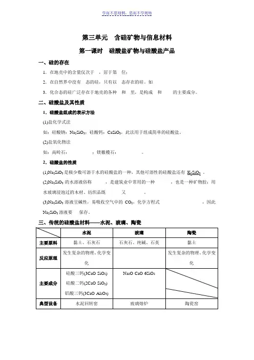 高中化学必修一-专题三-第三单元-含硅矿物及信息材料