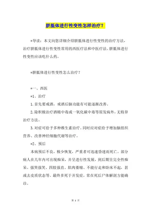 胼胝体进行性变性怎样治疗？