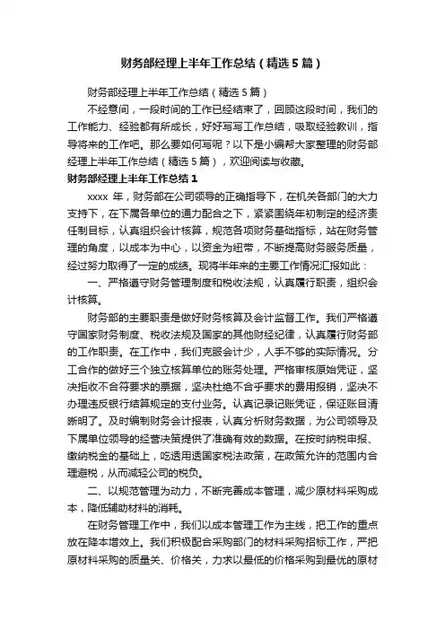 财务部经理上半年工作总结（精选5篇）