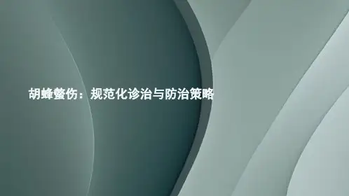 胡蜂螫伤：规范化诊治与防治策略