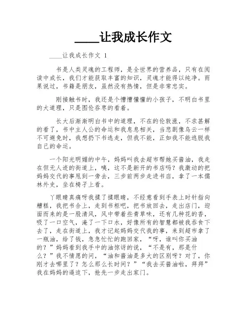 ____让我成长作文