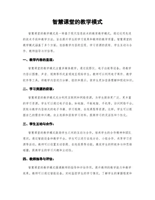 智慧课堂的教学模式