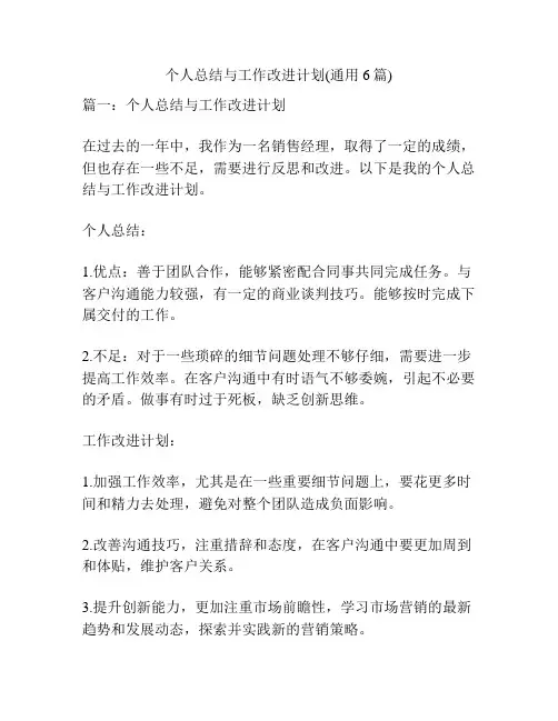 个人总结与工作改进计划(通用6篇)