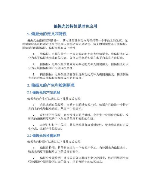 偏振光的特性原理和应用