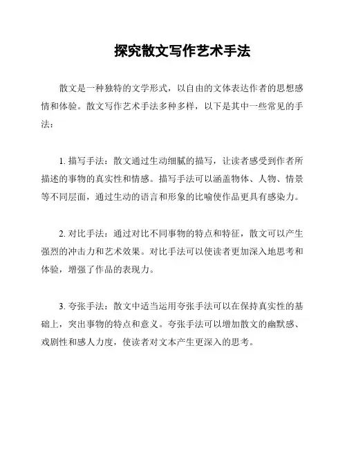 探究散文写作艺术手法