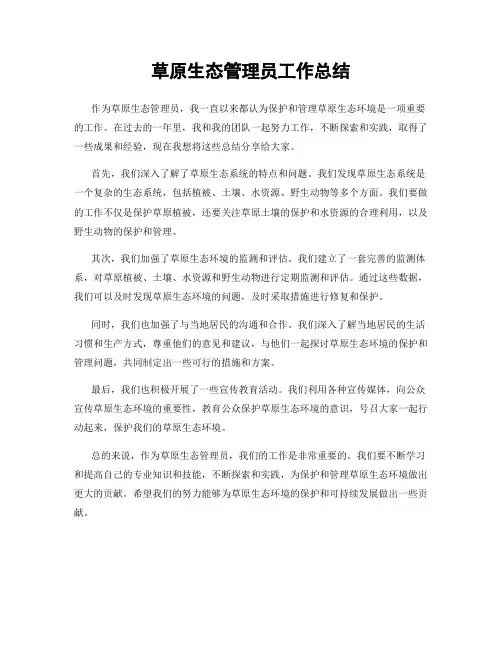 草原生态管理员工作总结