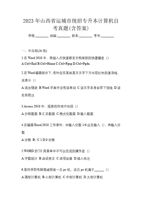 2023年山西省运城市统招专升本计算机自考真题(含答案)