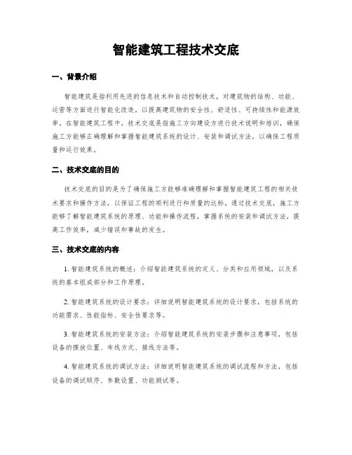 智能建筑工程技术交底