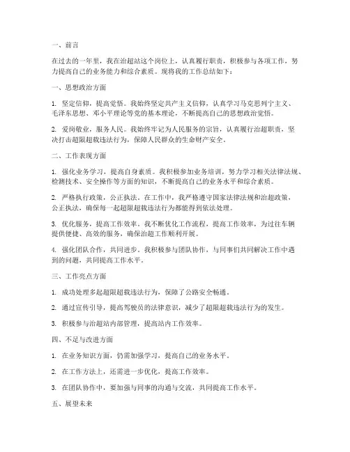 个人治超站工作总结