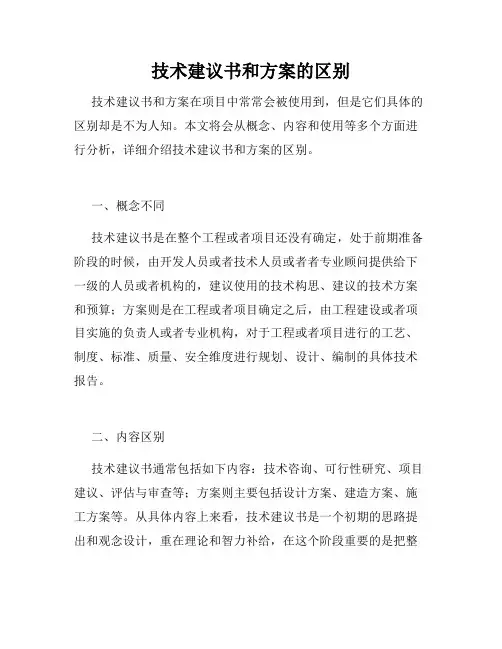 技术建议书和方案的区别