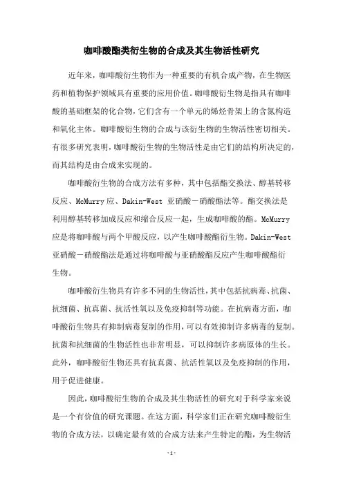 咖啡酸酯类衍生物的合成及其生物活性研究