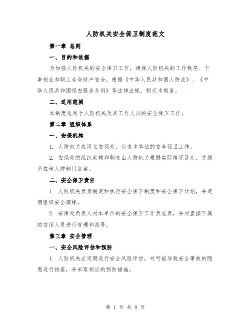 人防机关安全保卫制度范文(3篇)