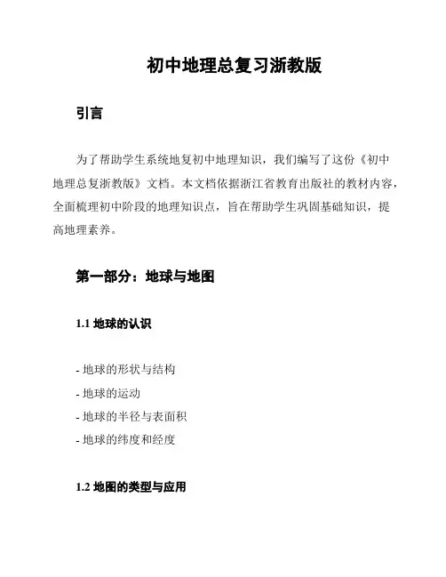 初中地理总复习浙教版