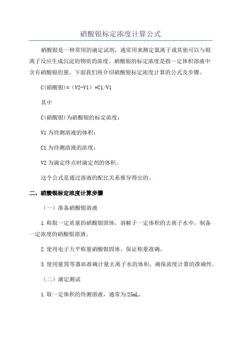 硝酸银标定浓度计算公式