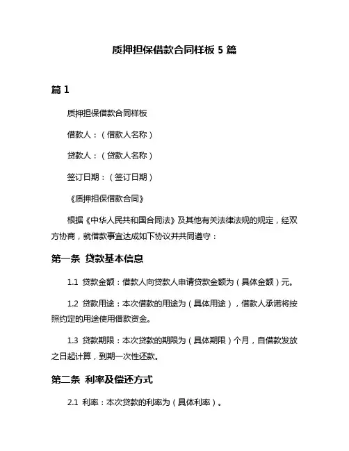 质押担保借款合同样板5篇