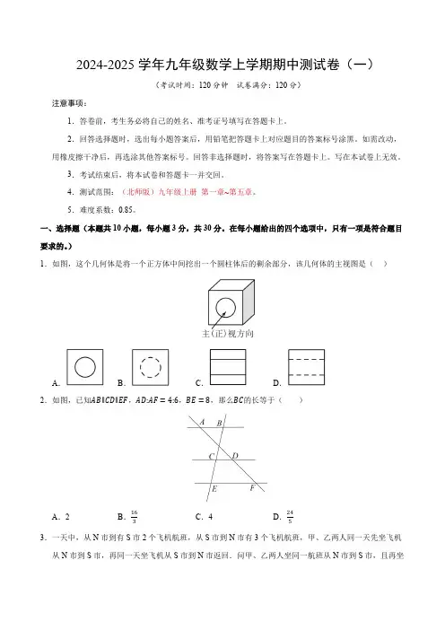 (北师大版)2024-2025学年九年级数学上学期期中押题测试卷(一)(原卷版)