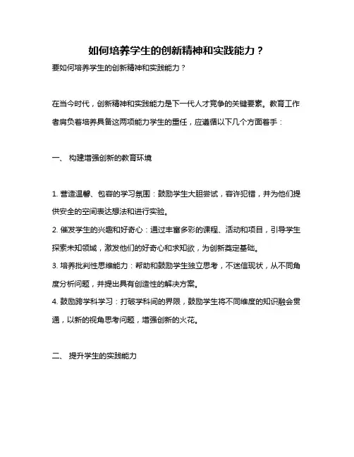 如何培养学生的创新精神和实践能力？