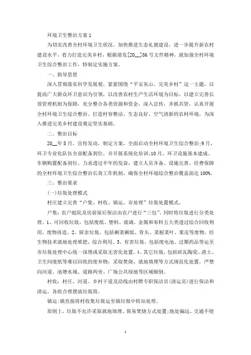 环境卫生整治方案范文5篇(最新)