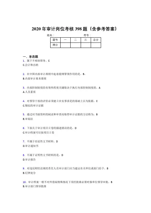 精选最新版2020年审计岗位测试题库398题(含标准答案)