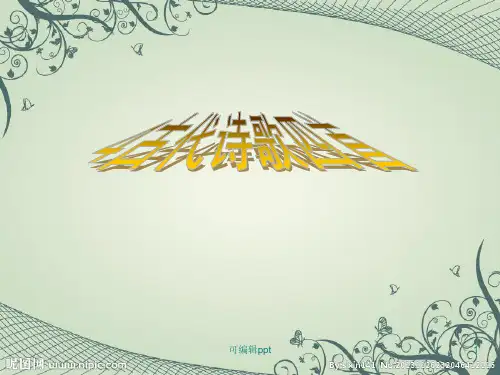 人教版新版七年级上册4《古代诗歌四首》ppt课件