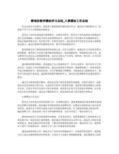 歌唱的教学模块学习总结_人事模块工作总结