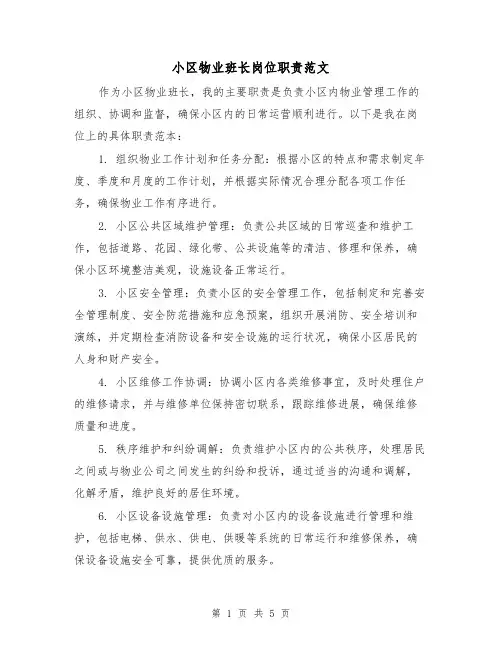 小区物业班长岗位职责范文（3篇）