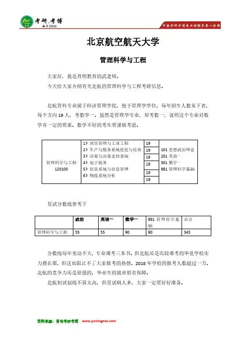 19考研 北京航空航天大学-管理科学与工程专业院校解析 参考书 真题 分数线 大纲