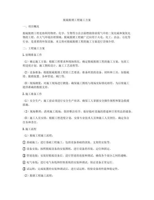 脱硫脱销工程施工方案