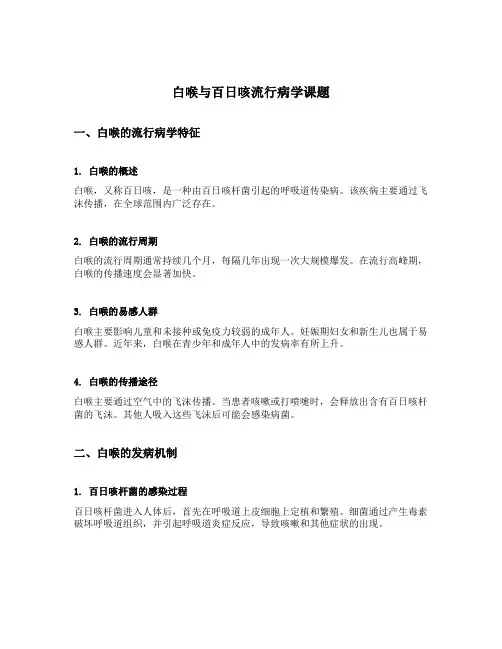 白喉与百日咳流行病学课题