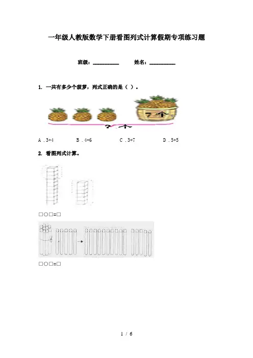一年级人教版数学下册看图列式计算假期专项练习题