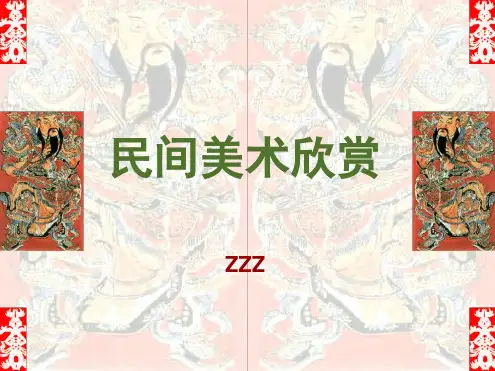 民间美术欣赏ppt课件