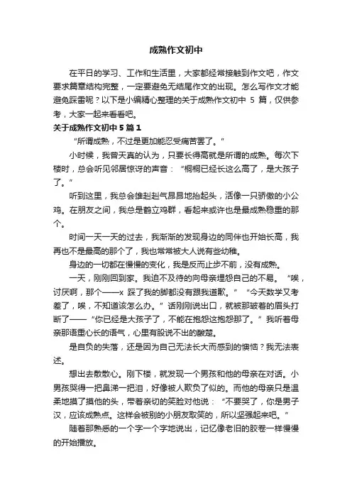 关于成熟作文初中5篇