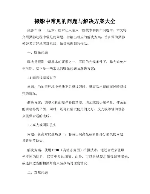 摄影中常见的问题与解决方案大全