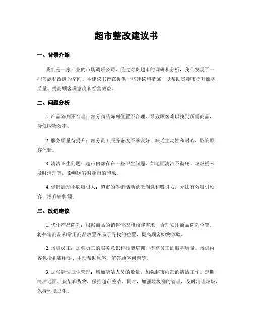 超市整改建议书