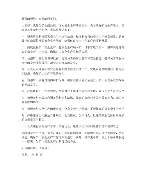矿山副经理安全生产承诺书