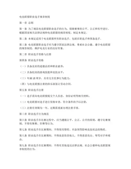 电竞联盟职业选手规章制度