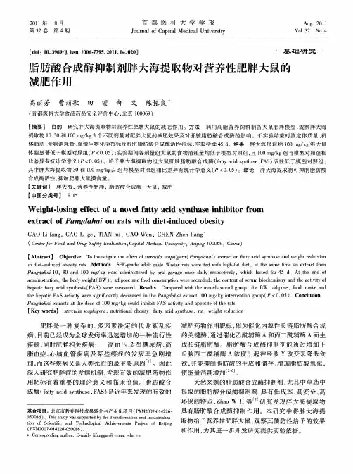 脂肪酸合成酶抑制剂胖大海提取物对营养性肥胖大鼠的减肥作用