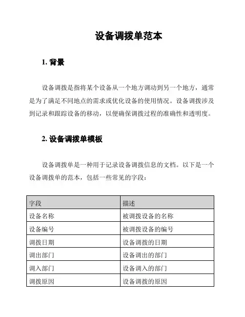 设备调拨单范本