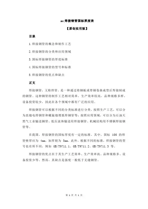 sc焊接钢管国标厚度表