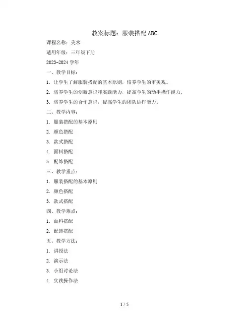服装搭配ABC(教案)2023-2024学年美术三年级下册