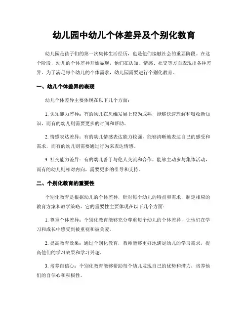 幼儿园中幼儿个体差异及个别化教育